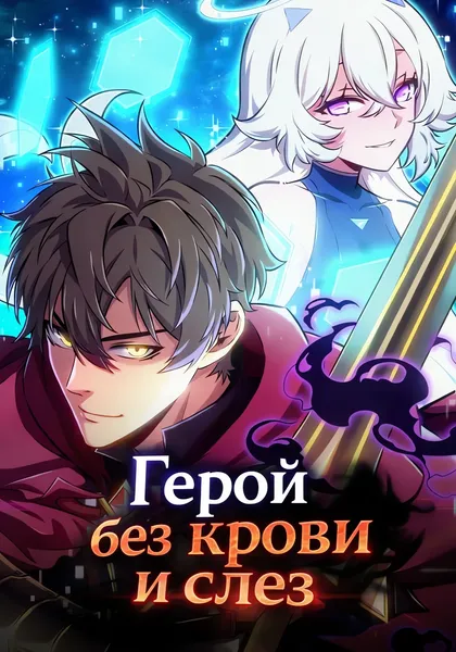 Герой без крови и слез — обложка манхвы, читать онлайн