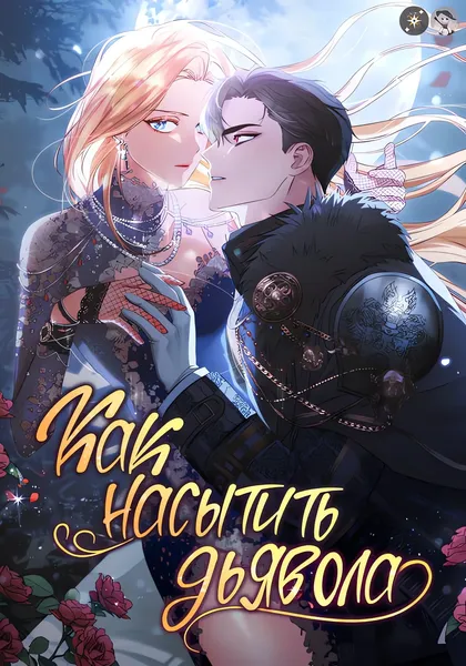 Как насытить дьявола — обложка манхвы, читать онлайн