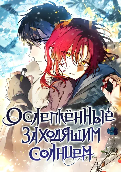 Ослепленные заходящим солнцем — обложка манхвы, читать онлайн