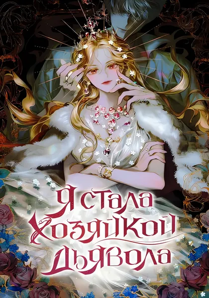 Я стала хозяйкой дьявола — обложка манхвы, читать онлайн