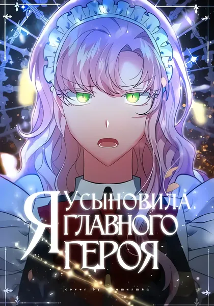 Я усыновила главного героя — обложка манхвы, читать онлайн