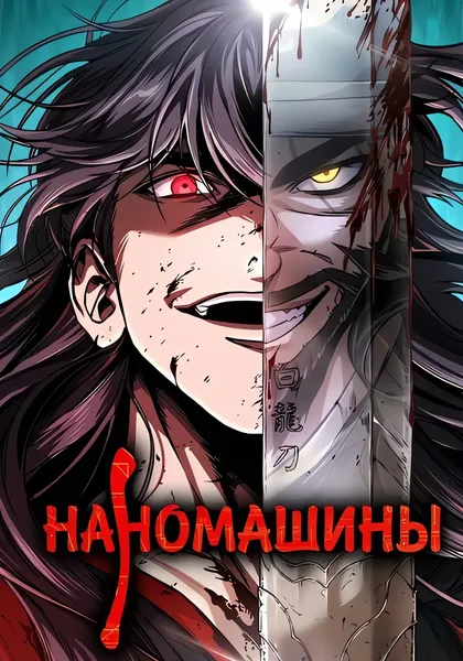 Наномашины — обложка манхвы, читать онлайн