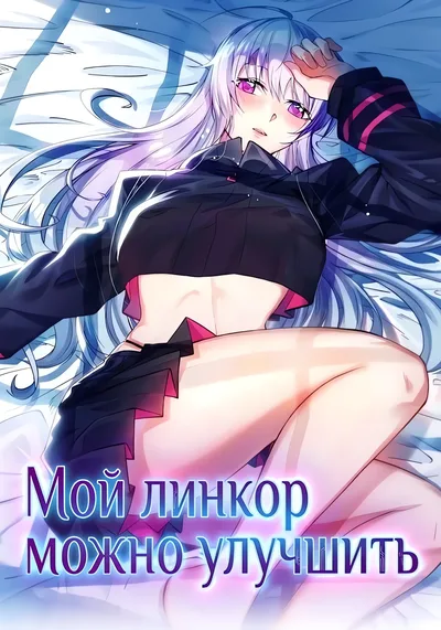 Мой линкор можно улучшить — обложка манхуа, читать онлайн