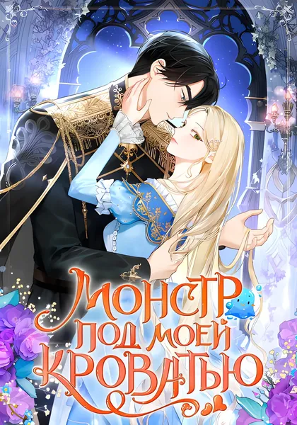 Главный герой-монстр живёт у меня под кроватью — обложка манхвы, читать онлайн
