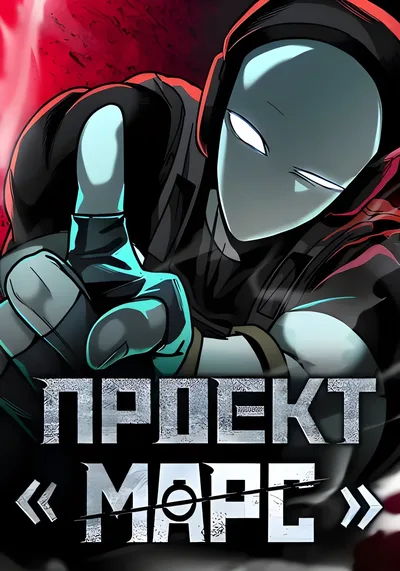 Проект Марс — обложка манхвы, читать онлайн