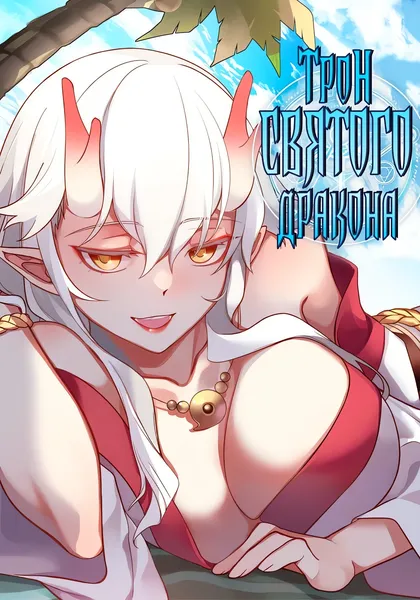 Трон святого дракона — обложка манхуа, читать онлайн