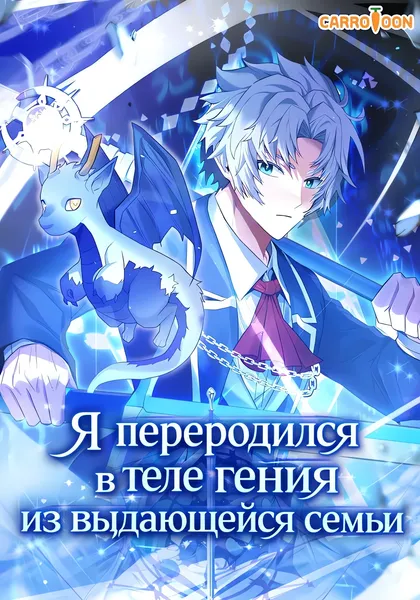 Я переродился в гения из престижной семьи — обложка манхвы, читать онлайн