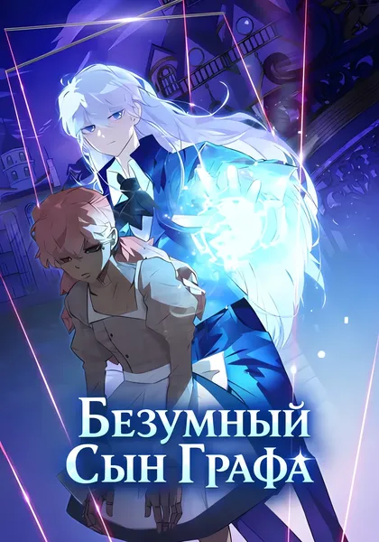 Безумный Сын Графа — обложка манхвы, читать онлайн