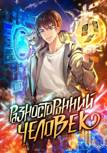 Разносторонний человек — обложка манхвы, читать онлайн