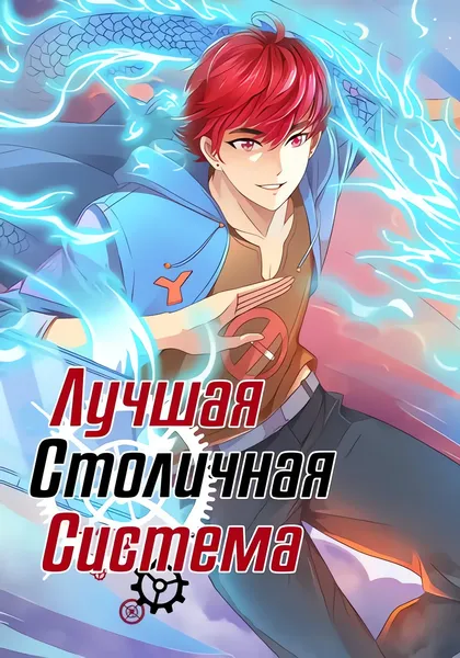 Лучшая столичная система — обложка манхуа, читать онлайн