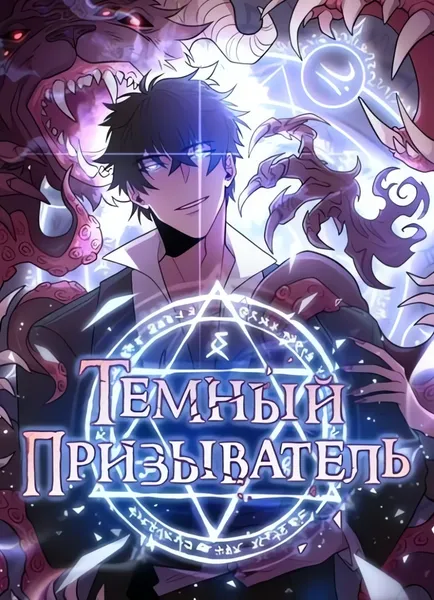 Темный призыватель — обложка манги, читать онлайн