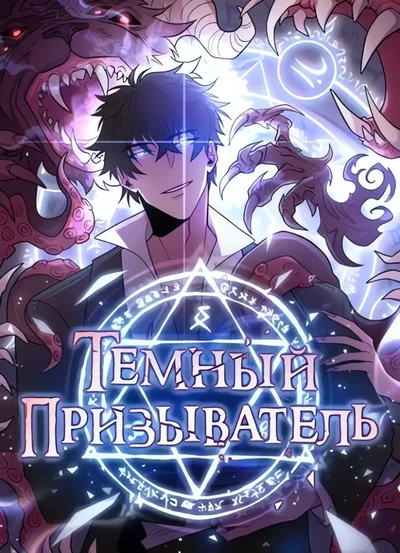 Темный призыватель — обложка манги, читать онлайн