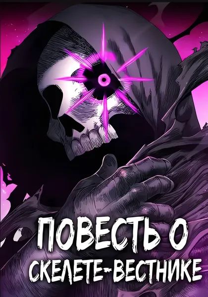 Повесть о скелете-вестнике — обложка манхвы, читать онлайн