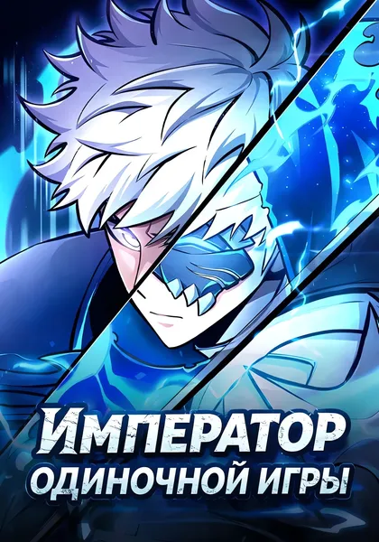 Король соло-прокачки — обложка манхвы, читать онлайн