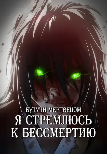 Будучи Мертвецом, Я Стремлюсь к Бессмертию — обложка манхуа, читать онлайн