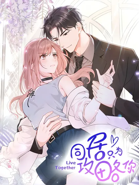 Я всегда хочу быть рядом — обложка манхуа, читать онлайн