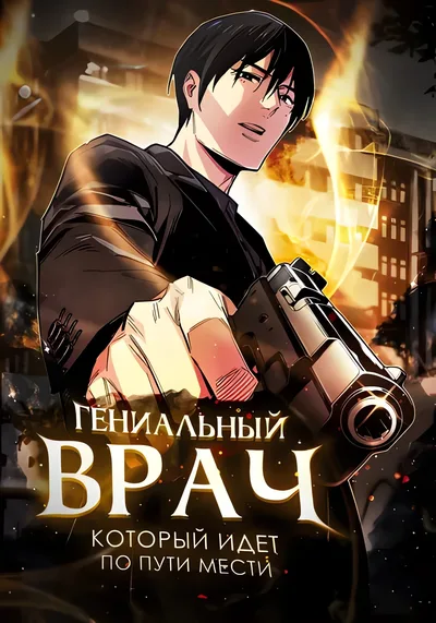 Безжалостный Врач — обложка манги, читать онлайн