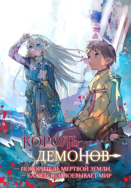 Король демонов, покоритель мёртвой земли, кажется, завоёвывает мир — обложка манги, читать онлайн