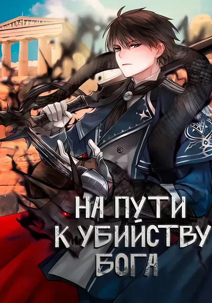 На пути к убийству Бога — обложка манхвы, читать онлайн