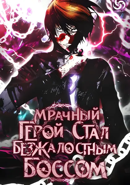 Мрачный герой стал безжалостным боссом — обложка манги, читать онлайн