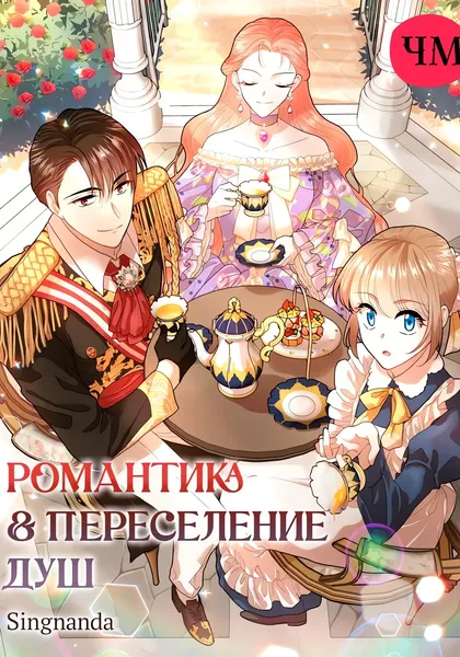 Как выжить в романтическом фэнтези? — обложка манхвы, читать онлайн
