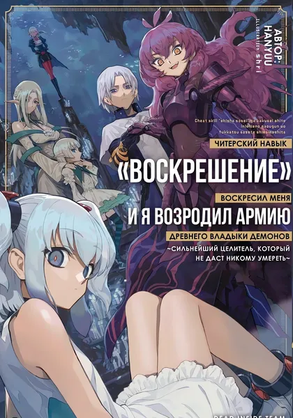 Читерский навык «ВОСКРЕШЕНИЕ» воскресил меня, и я оживил армию древнего Владыки демонов ~Сильнейший целитель, который не даст никому умереть~ — обложка манги, читать онлайн