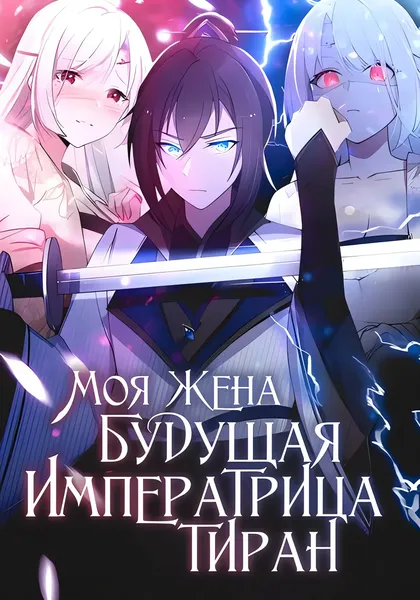 Моя жена - будущая императрица-тиран — обложка манги, читать онлайн