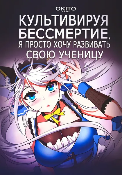Культивируя бессмертие, я просто хочу развивать свою ученицу — обложка манги, читать онлайн