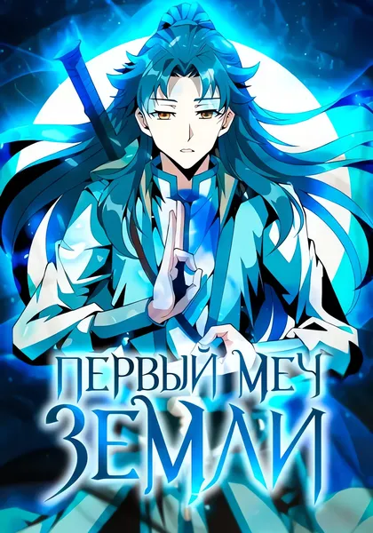 Первый меч земли — обложка манги, читать онлайн