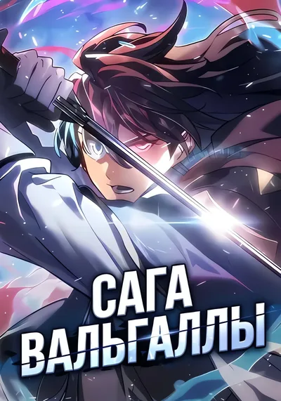 Сага Вальгаллы — обложка манхвы, читать онлайн