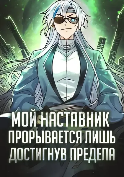 Мой наставник прорывается лишь достигнув предела — обложка манхуа, читать онлайн