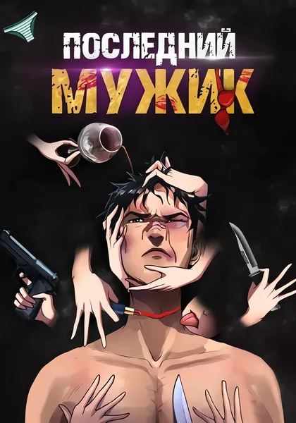 Последний мужик — обложка манги, читать онлайн