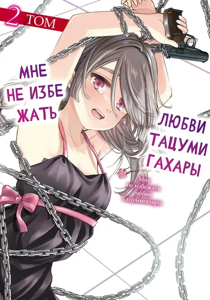 Мне не избежать любви Тацумигахары — обложка манги, читать онлайн