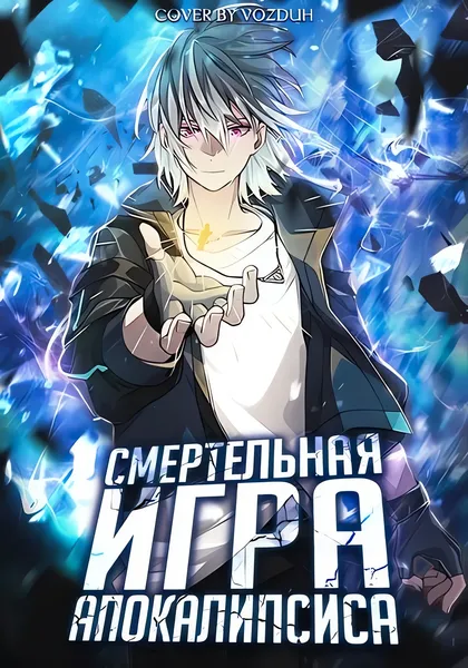 Cмертельная игра апокалипсиса — обложка манхуа, читать онлайн
