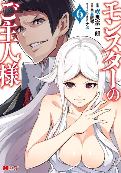 Повелитель монстров — обложка манги, читать онлайн