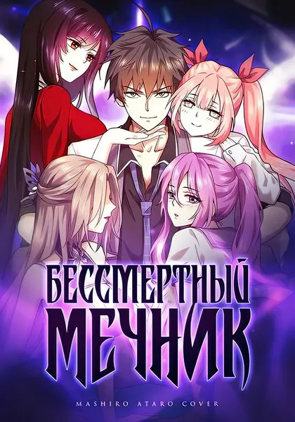 Бессмертный мечник в обратном мире — обложка манхуа, читать онлайн