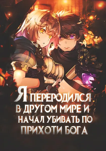 Я переродился в другом мире и начал убивать по прихоти бога — обложка манги, читать онлайн