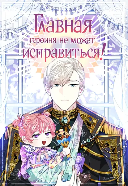 Главная героиня не может исправиться! — обложка манги, читать онлайн