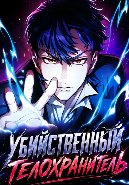 Убийственный телохранитель — обложка манги, читать онлайн