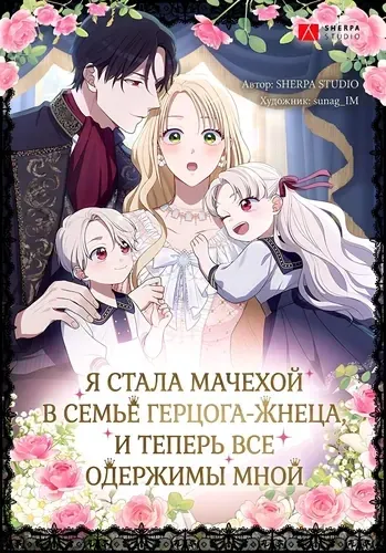 Я стала мачехой в семье герцога-жнеца, и теперь все одержимы мной — обложка манхвы, читать онлайн