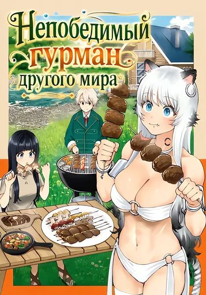 Непобедимый гурман другого мира — обложка манги, читать онлайн