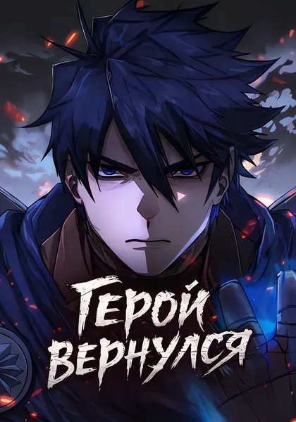 Герой вернулся — обложка манхвы, читать онлайн