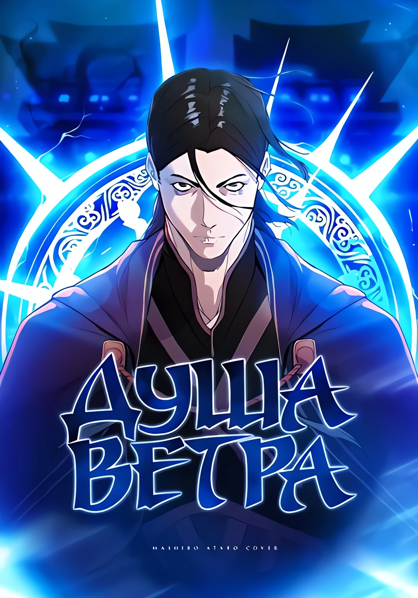 Душа Ветра