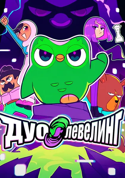 Дуо Левелинг — обложка манхвы, читать онлайн