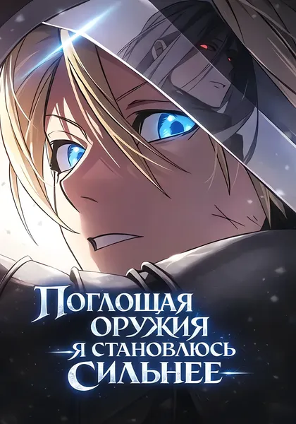 Поглощая оружия, я становлюсь сильнее — обложка манхвы, читать онлайн