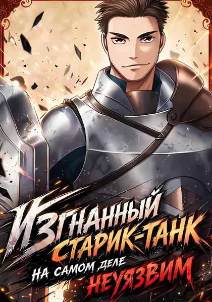 Изгнанный старик-танк на самом деле неуязвим — обложка манги, читать онлайн