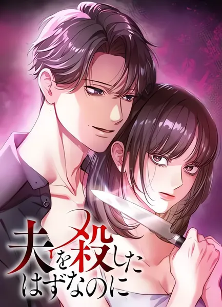 Ей следовало убить своего мужа. — обложка манги, читать онлайн