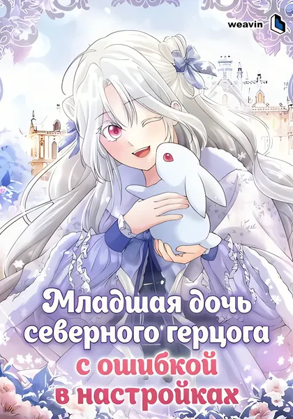 Младшая дочь северного герцога с ошибкой в настройках — обложка манхвы, читать онлайн