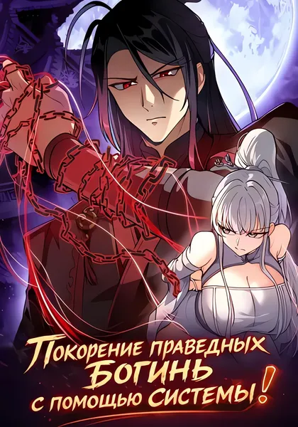 Покорение праведных богинь с помощью системы! — обложка манхуа, читать онлайн