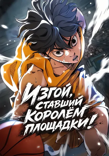 Изгой, ставший королём площадки! — обложка манхвы, читать онлайн
